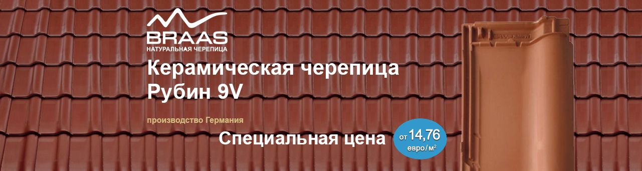 Керамическая черепица